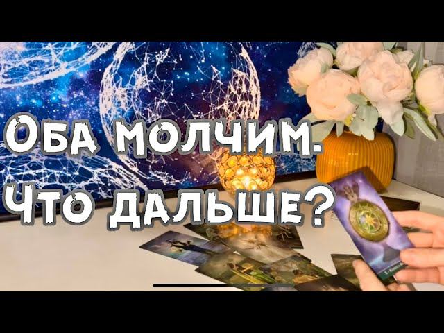 Оба молчим. Что дальше? смотреть онлайн