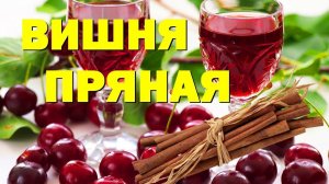 Вишневая наливка «Пряная вишня»