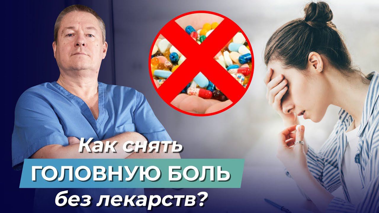 Как избавиться от головной боли в висках, в области лба, затылка и темечка? ГОЛОВНЫЕ БОЛИ. ЧАСТЬ 2. смотреть онлайн