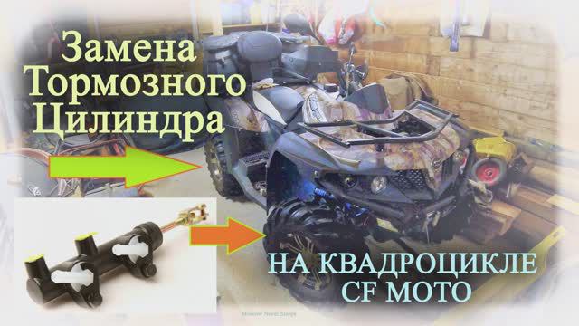 Замена главного тормозного цилиндра. CF MOTO X5 HO, CForce 500. (2023г.)