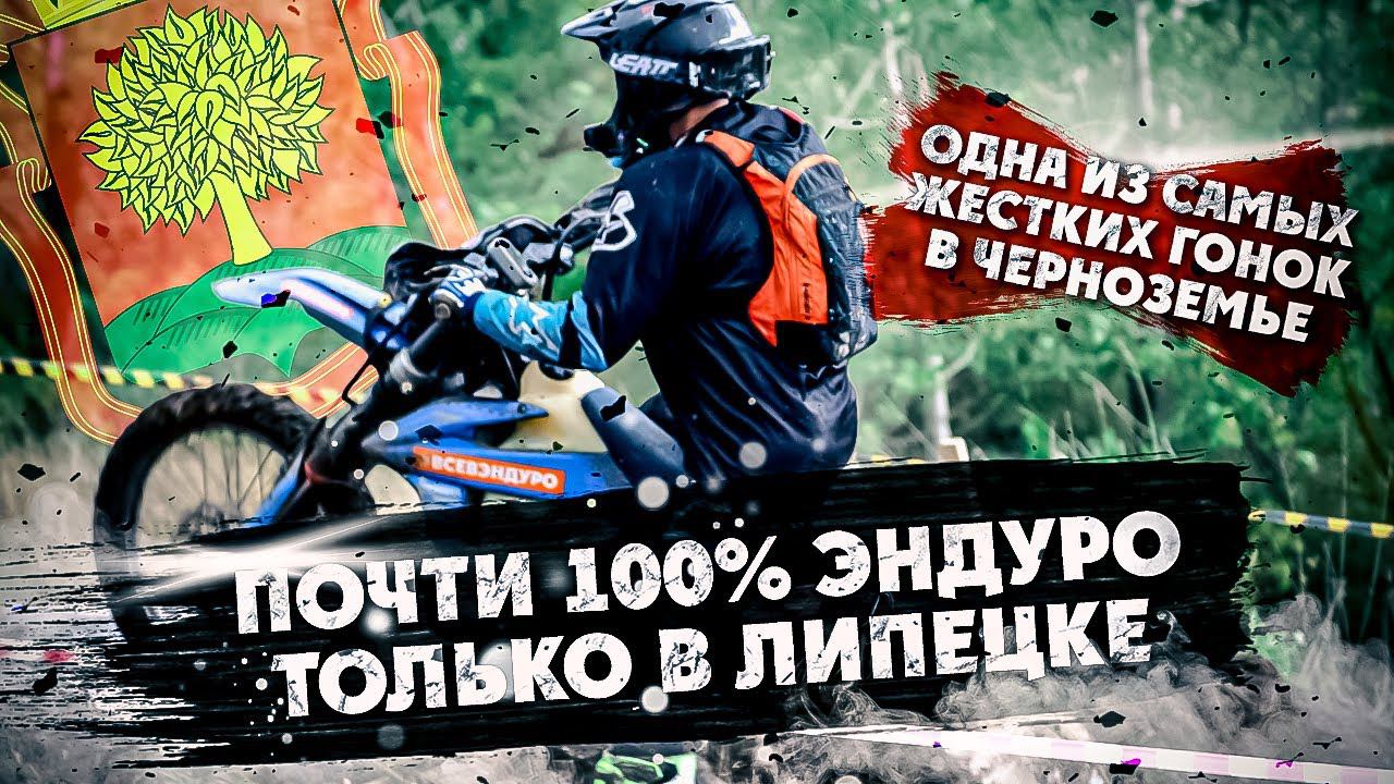 Жесткая Эндуро-Гонка в Липецке ! Почти 100% Эндуро только в Черноземье смотреть онлайн