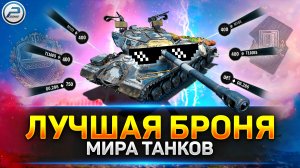 ? Их НЕ ПРОБЬЁШЬ! ? Лучшие Бронированные танки игры Мир Танков