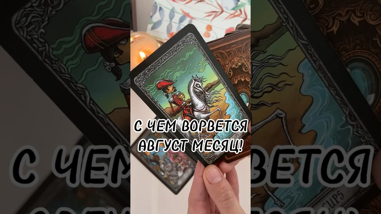 Чем порадует август‼️❤️ #таролог #таро #раскладтаро #гадание #тароонлайн #гаданиеонлайн #картытаро