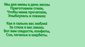 Стихи мамам на 8 Марта