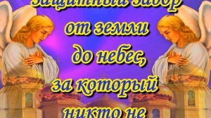 Сильная молитва Три Ангела.  Молитва-оберег от бед и неприятностей.