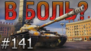 В БОЛЬ? Выпуск №141  КАЛЬКУЛЯТОРНЫЙ ВОИН  Объект 140 в Минске [World of Tanks]
