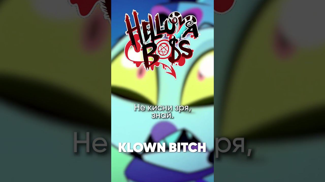 Адский Босс - Klown B**ch мужская версия на русском #helluvaboss #klownbitch #адскийбосс смотреть онлайн