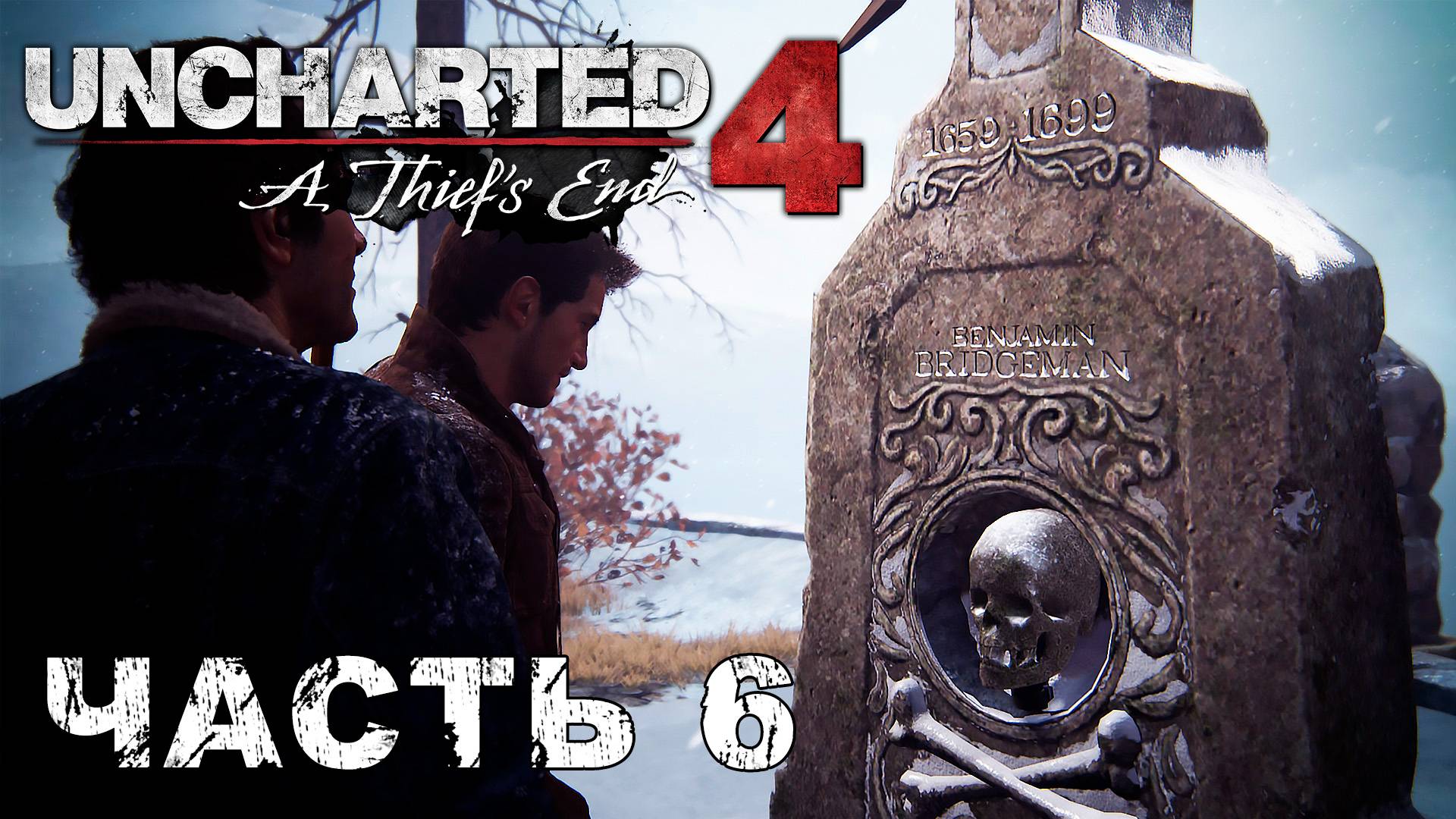 UNCHARTED 4: A Thief’s End прохождение - МОГИЛА ГЕНРИ ЭВЕРИ #6 смотреть онлайн
