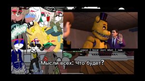 🍇Реакция стран на клип"Фнаф"🍇                    "Реакция была сделана по просьбе)"