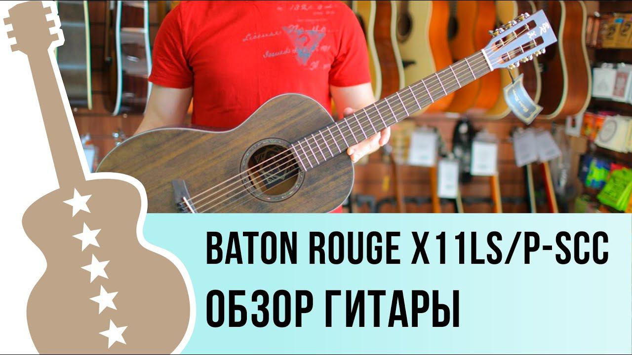 Baton Rouge X11LS/P-SCC обзор гитары