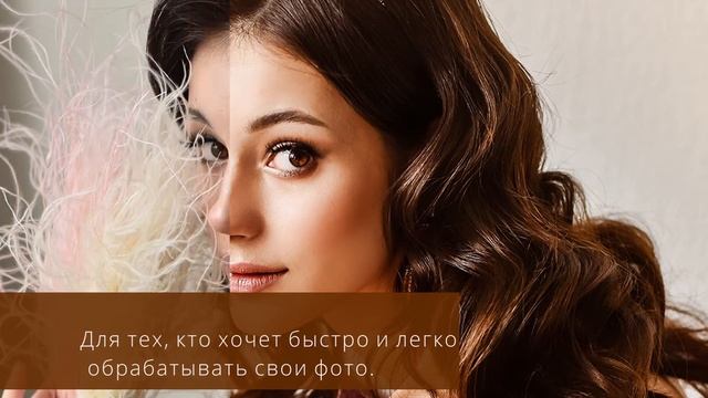 Простая и качественная обработка фото. смотреть онлайн
