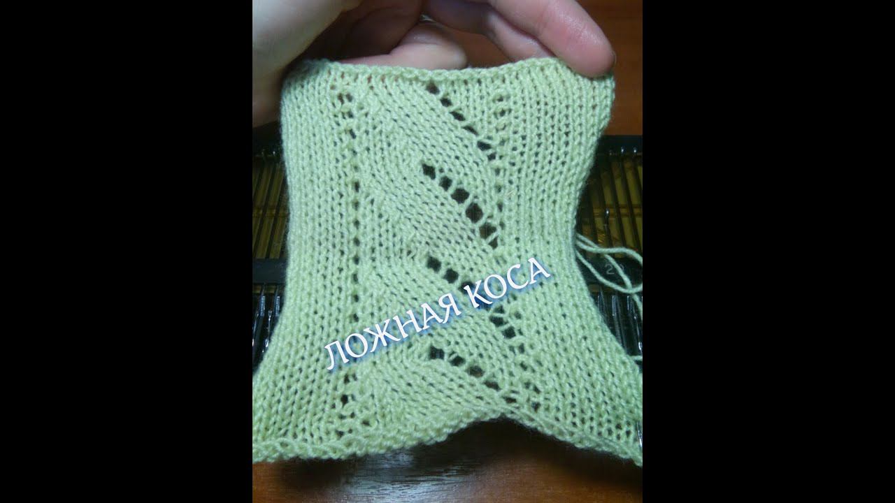 Вяжем ложную косу на вязальной машине. смотреть онлайн