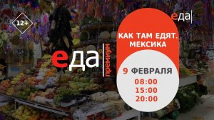 Премьера | «Как там едят. Мексика» на телеканале «Еда Премиум»