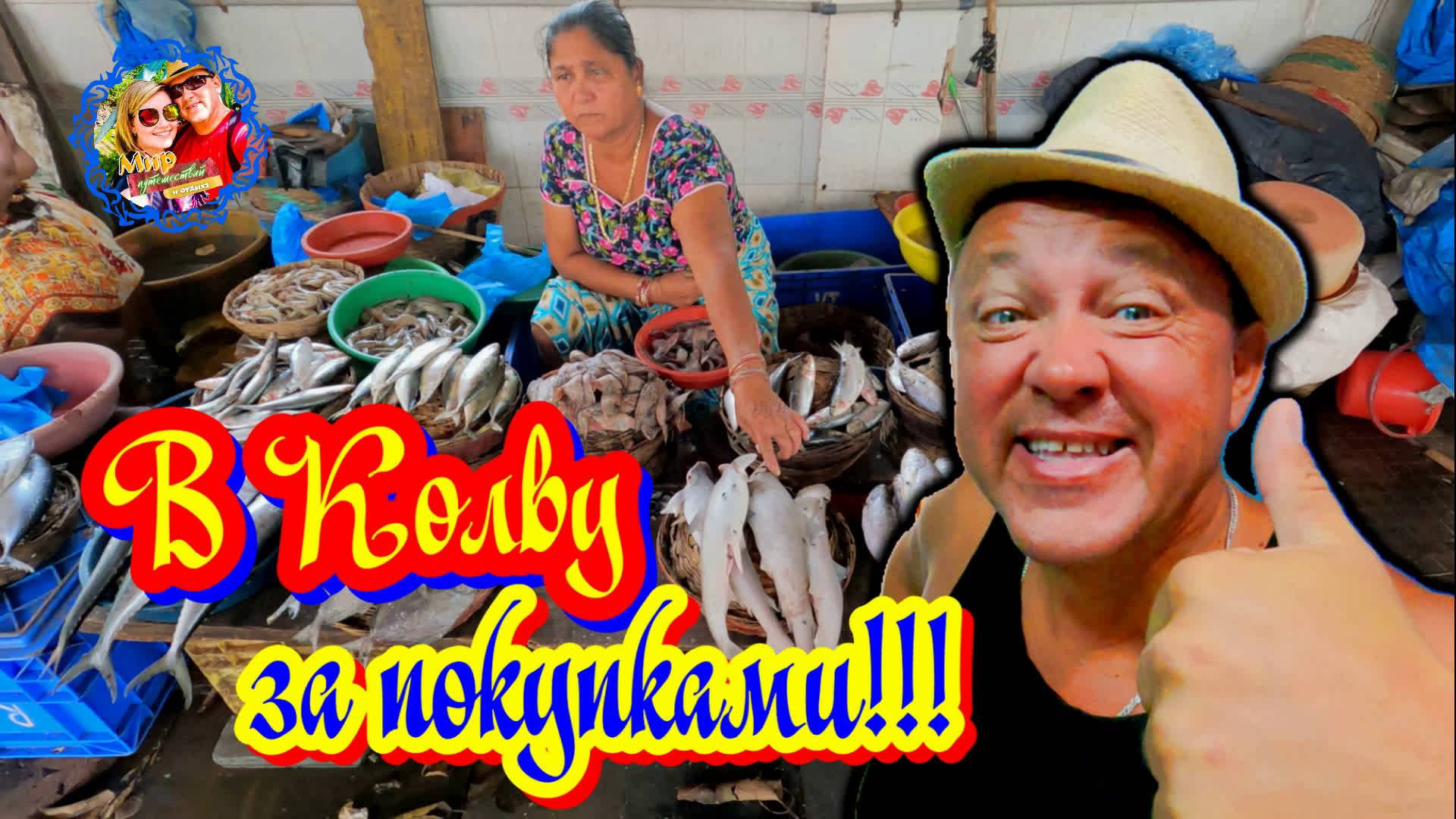 Южное Гоа🌍Стоимость продуктов в Колве !!! смотреть онлайн