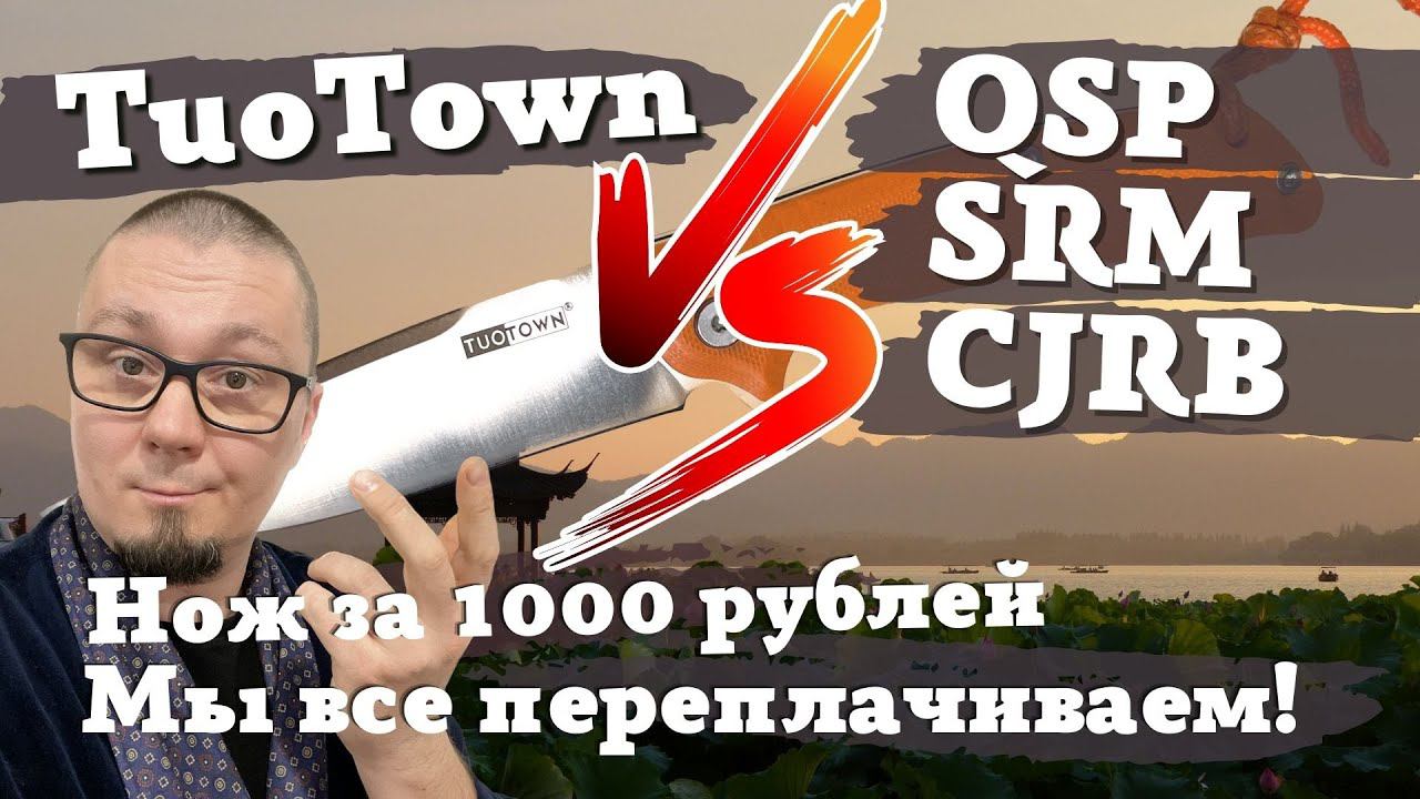 Сколько должен стоить китайский нож? TUOTOWN v.s. SRM, QSP, Sencut, CJRB и т.д. смотреть онлайн