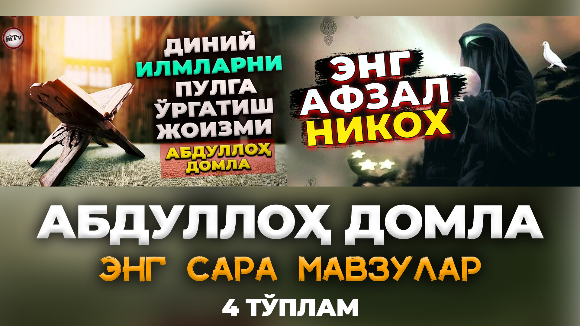 Энг сара марузалар 4 қисм | Eng Sara Maruzalar 4 Qism #abdullohdomla #oshmtv