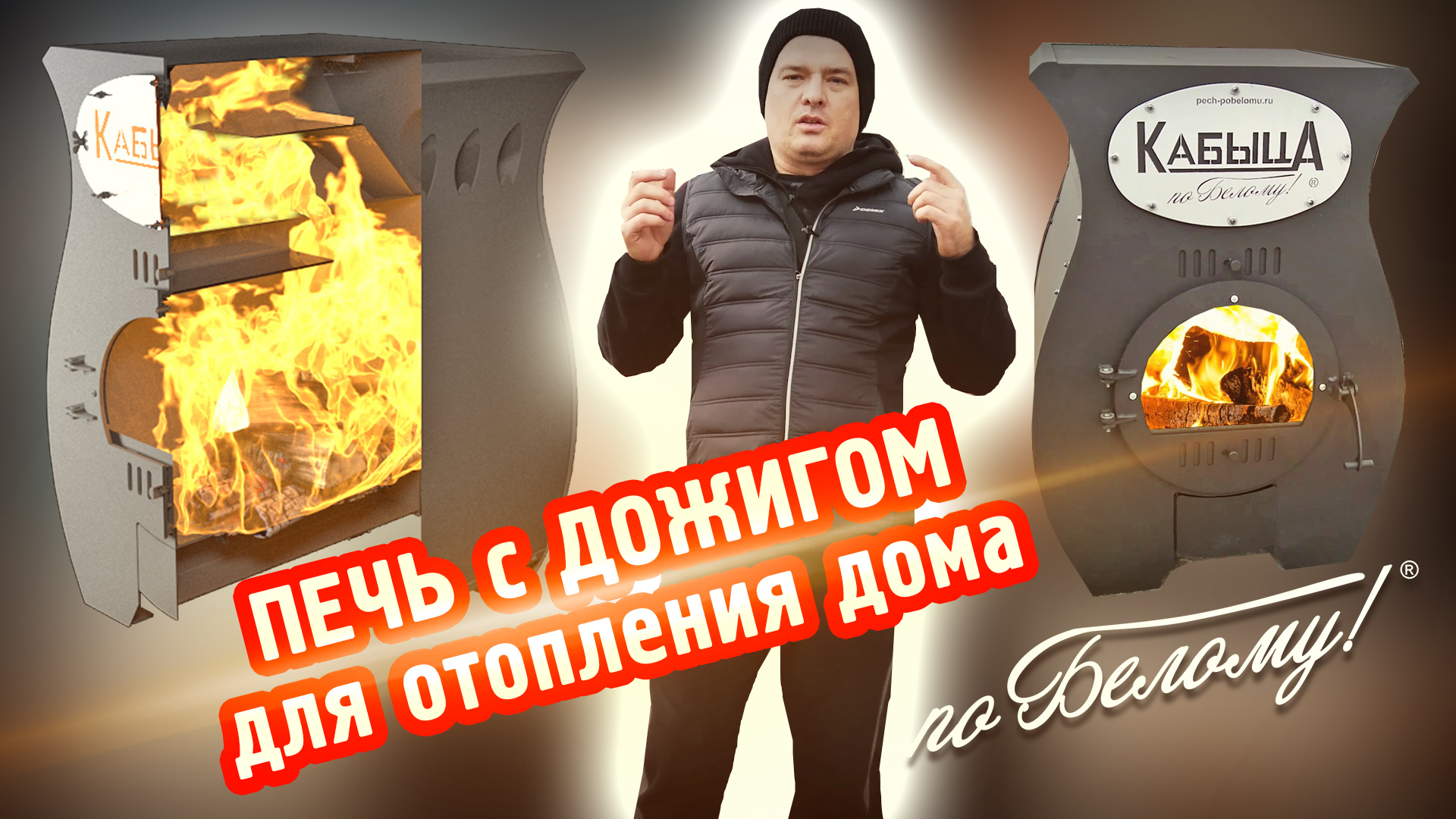 Печь Кабыца для отопления дома по Белому смотреть онлайн