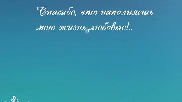 Спасибо, что наполняешь мою жизнь любовью! смотреть онлайн