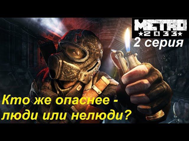 Metro 2033 Redux прохождение #2. От чудовищ отбились, попали в лапы к людям. Кто же опаснее???