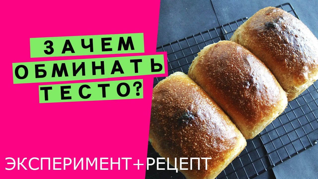 Зачем тесту нужны ? обминки ?♂️? {ЭКСПЕРИМЕНТ + РЕЦЕПТ} смотреть онлайн