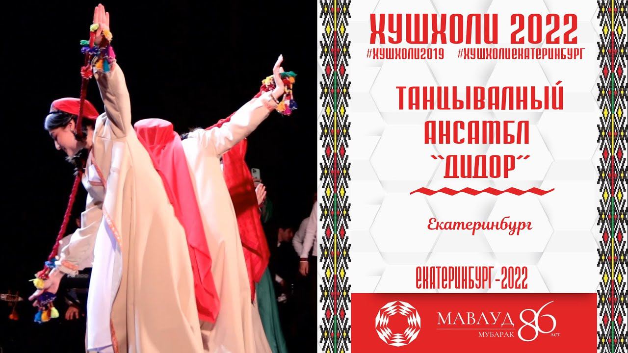 Ракси Бадахшони ансамбль ДИДОР Екатеринбург 2022 смотреть онлайн