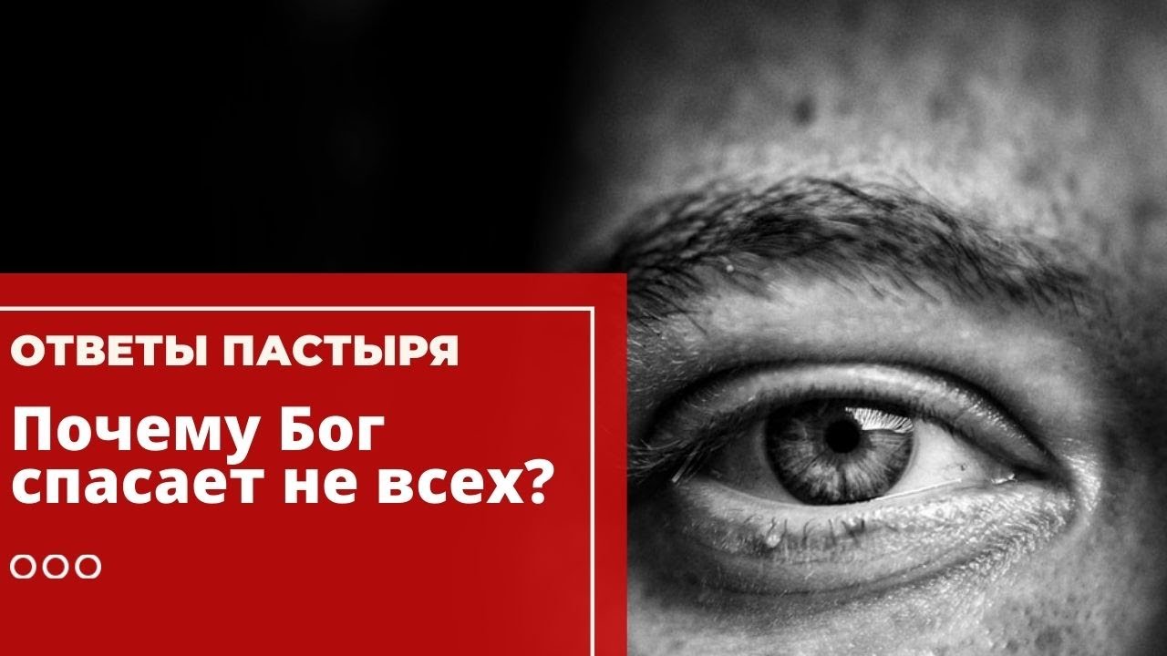 Почему Бог спасает не всех? смотреть онлайн