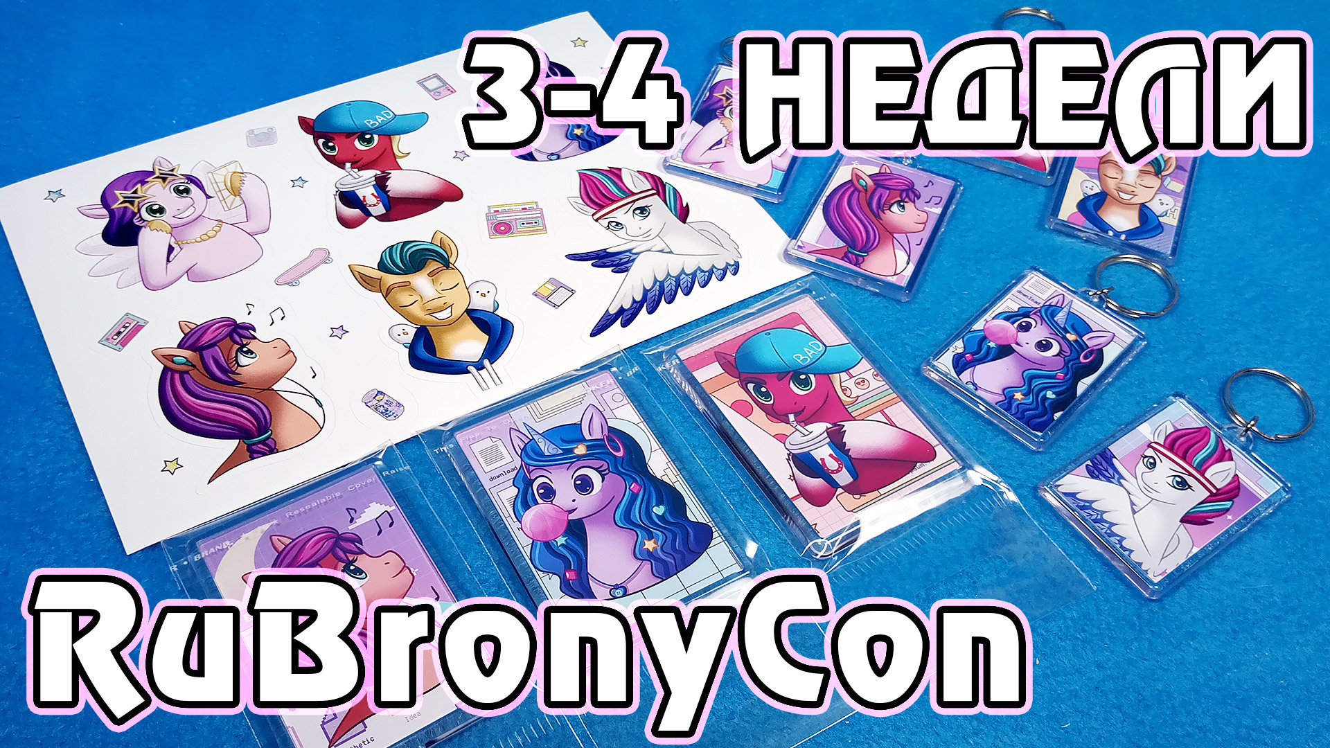Дневник подготовки к RuBronyCon 2022 - 3 неделя смотреть онлайн