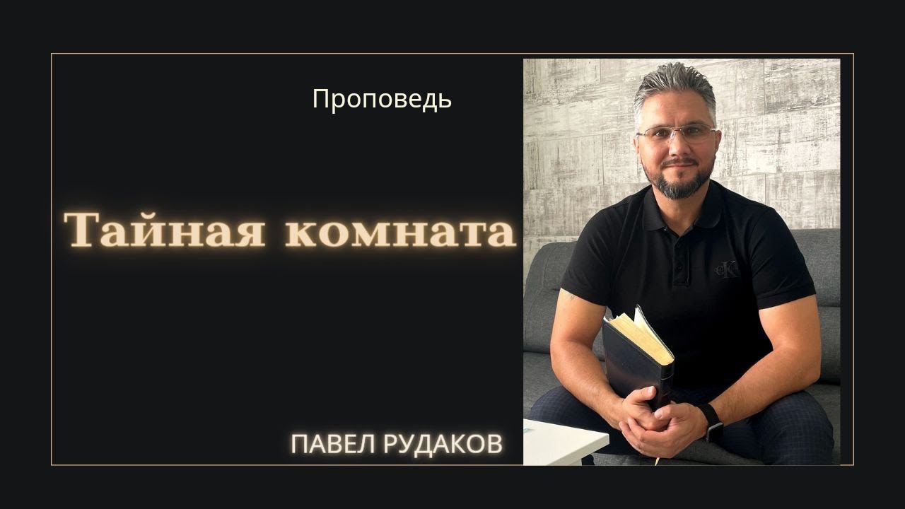 Пастор Павел Рудаков - Тайная комната смотреть онлайн