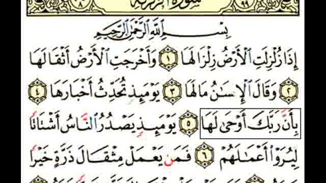 Quran Surat Al-Zalzala смотреть онлайн
