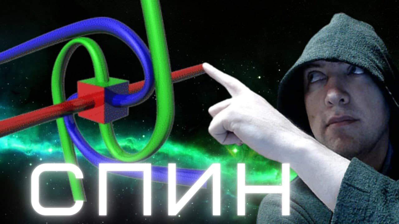 Что такое спин? Душкин объяснит смотреть онлайн