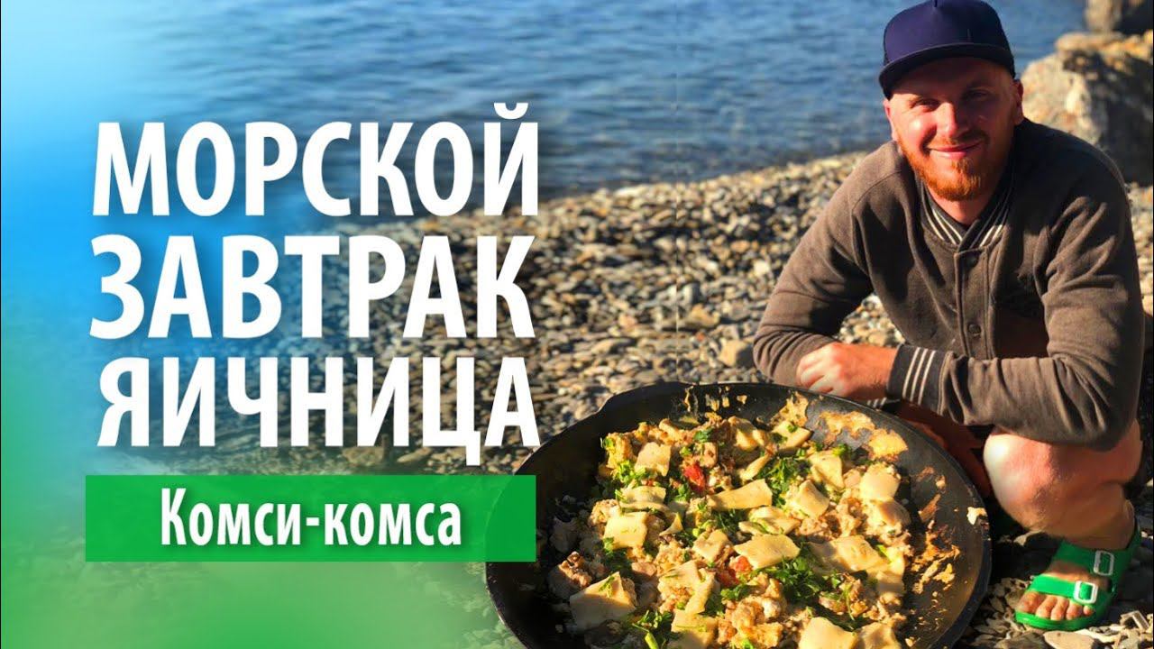 Яичница «Комси-комса» на костре | Побережье Черного моря утром смотреть онлайн