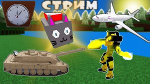 СТРИМ #5  ПОСТРОЙКИ ПОДПИСЧИКОВ Build a Boat Roblox