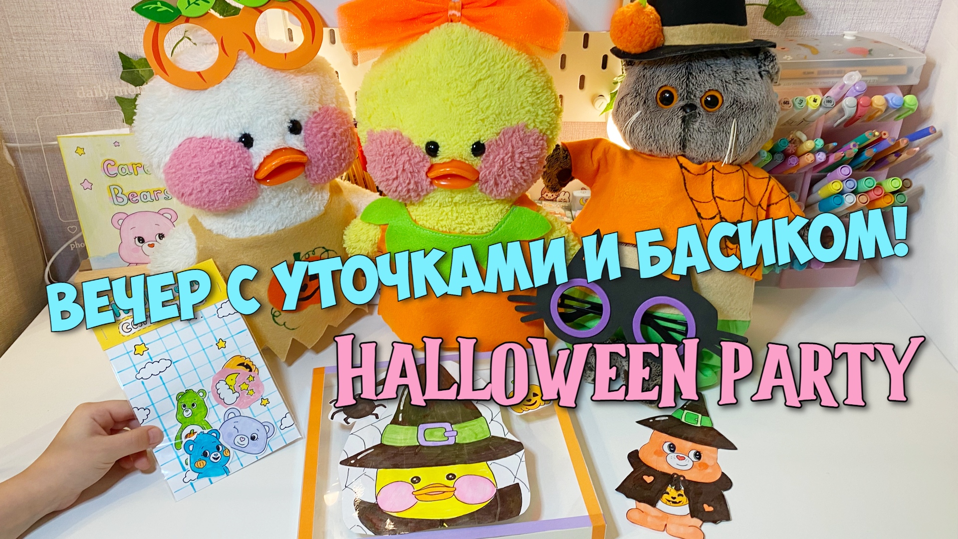 Как провести Хэллоуин с уточками и Басиком! Поделки на Хэллоуин! Уточка Милка и Ксюша смотреть онлайн