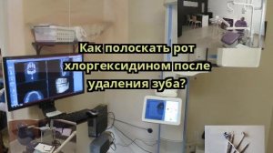 Как полоскать рот хлоргексидином после удаления зуба?