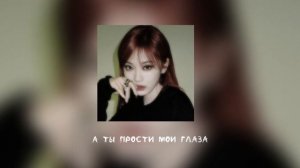 А ты прости мои глаза | speed up