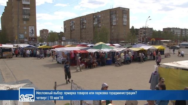 Несложный выбор: ярмарка товаров или парковка горадминистрации? | 19 мая’16 смотреть онлайн