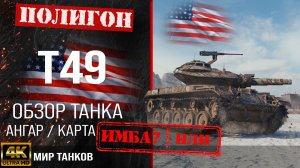 Обзор T49, гайд легкого танка США | бронирование t49 оборудование |  Т49 перки