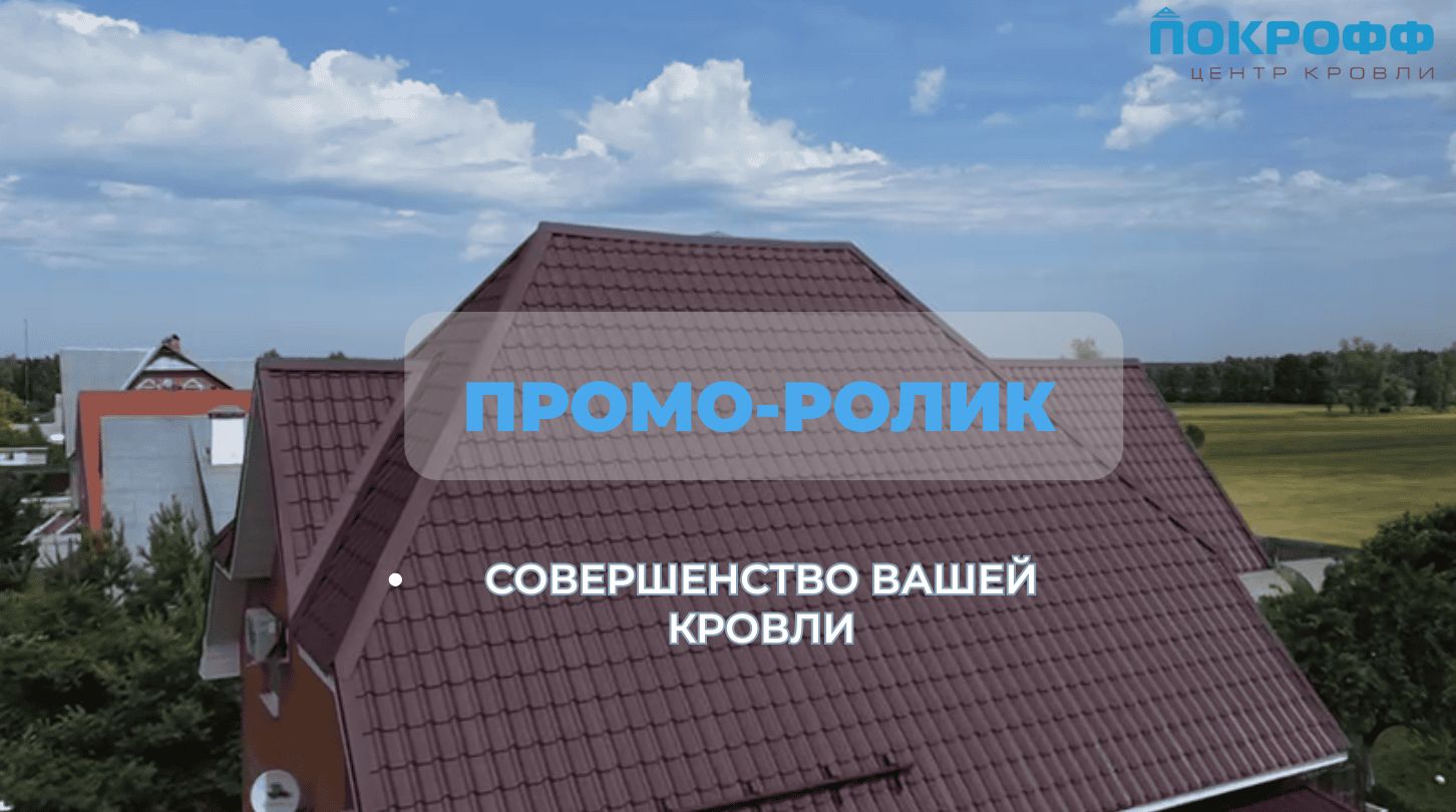 Промо-ролик о компании Покрофф смотреть онлайн