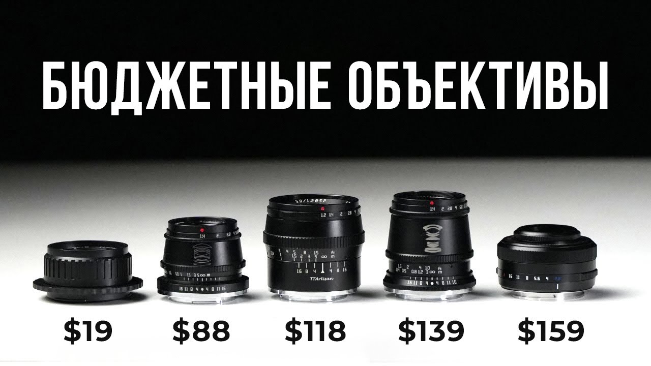 Это 10 Бюджетных Объективов, Которые Вас Поразят! – Выбор объектива для начинающего фотографа смотреть онлайн