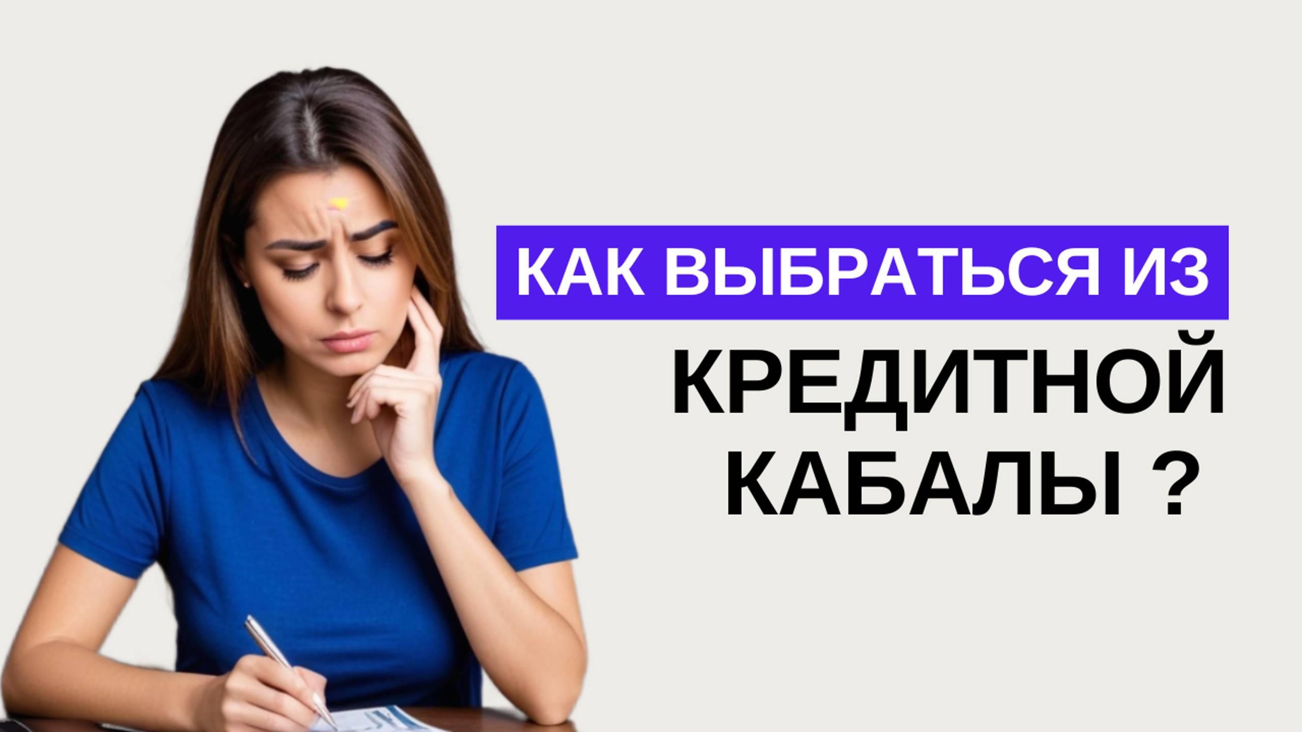 Как выбраться из кредитной кабалы и прекрать сливать деньги ?