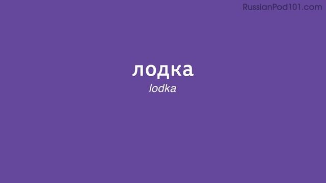 Day 20: 200/300 | Learn 300 Russian Words in 30 Days Challenge смотреть онлайн