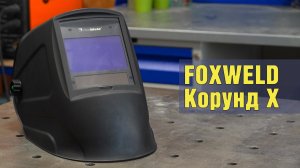 Обзор сварочной маски FoxWeld Корунд X.