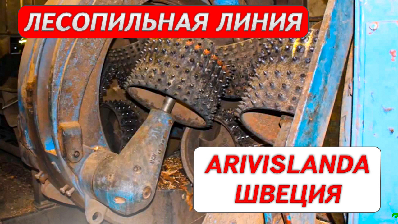 Лесопильная линия AriVislanda производство Швеция смотреть онлайн