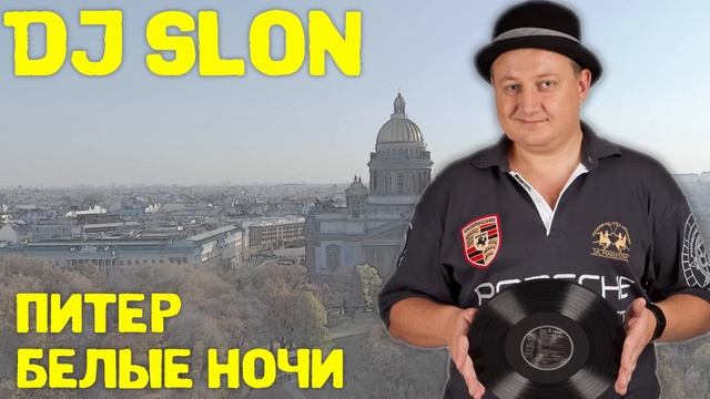 DJ SLON - Питер белые ночи | Лирик видео смотреть онлайн