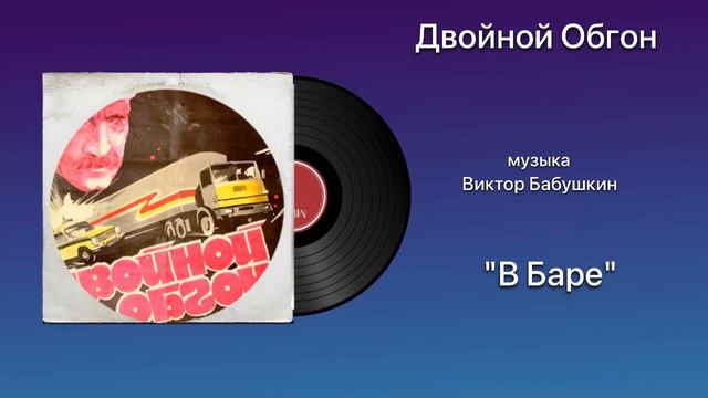 Двойной Обгон «В Баре» музыка Виктор Бабушкин смотреть онлайн