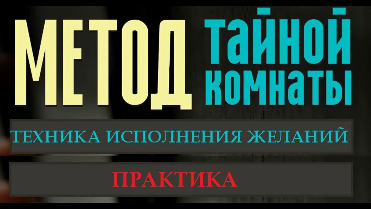 Метод Тайной Комнаты Техника исполнения желаний. Практика исполнения желаний. Ускоряем исполнение. смотреть онлайн