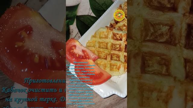 Кабачковые ПП вафли в мультипекаре Redmond. Очень простой и вкусный рецепт смотреть онлайн