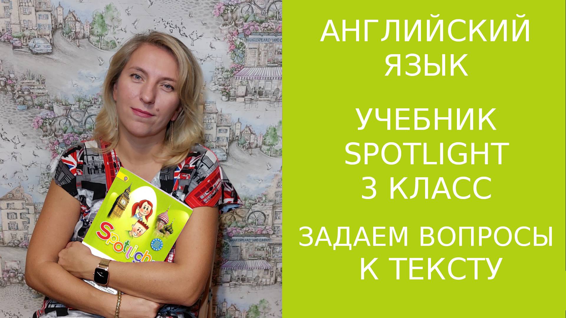 Как задавать вопросы к тексту spot_3_quest смотреть онлайн