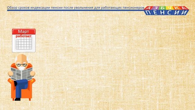 Обзор сроков индексации пенсии после увольнения для работающих пенсионеров смотреть онлайн
