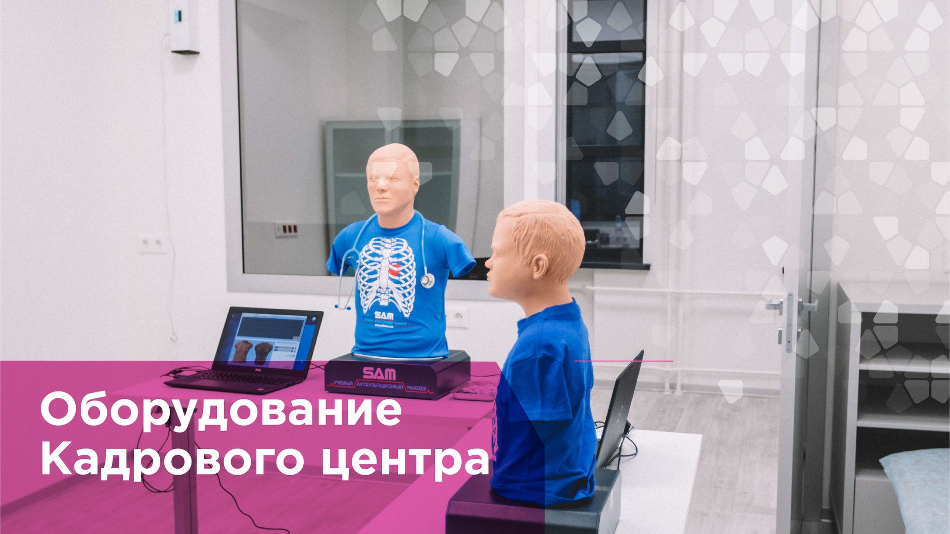 Оборудование Кадрового центра